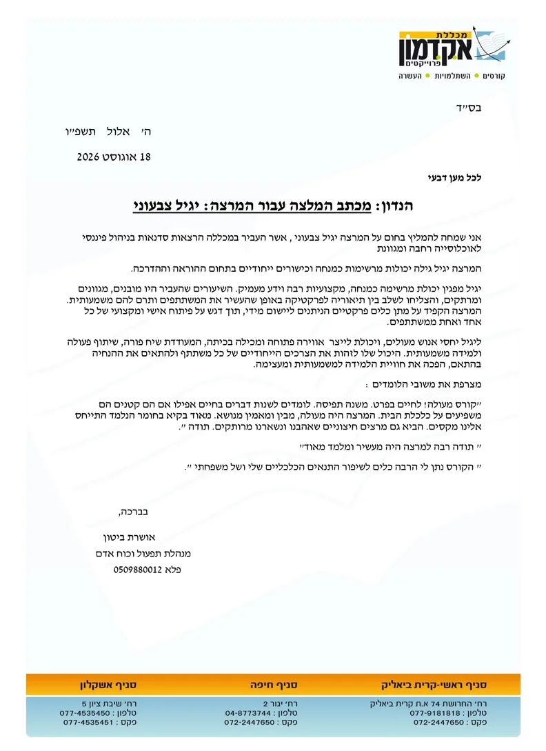 מכתב המלצה מכללת ״אדקמון״